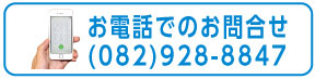 広島の広範囲な地域のマンション、アパート、戸建てなど、不動産売買・賃貸物件の情報　お問い合わせ